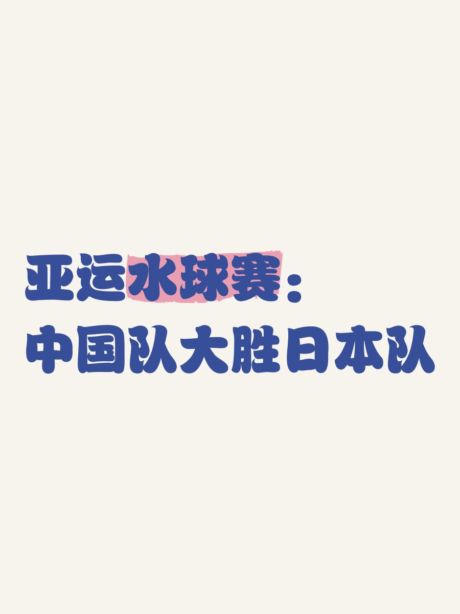 关于亚洲游泳锦标赛开幕，日本队包揽多项金牌的信息
